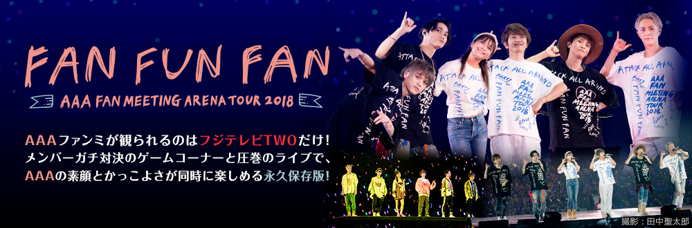 AAA FAN MEETING ARENA TOUR 2018～FAN FUN FAN～