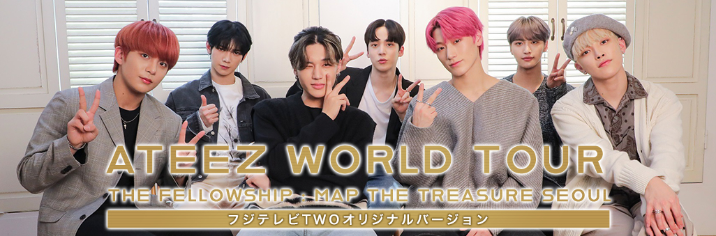 “ATEEZ WORLD TOUR THE FELLOWSHIP : MAP THE TREASURE SEOUL”フジテレビTWOオリジナルバージョン