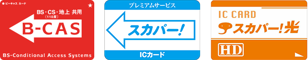 B-CASカード・ICカード