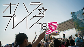 オハラ☆ブレイク'18 夏 ライブとドキュメンタリー