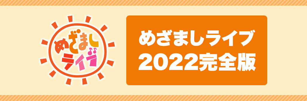 めざましライブ 2022完全版