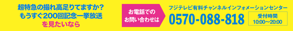 ニューイヤートレタリ 超特急の撮れ高足りてますか？一挙放送 を見たいならお電話でのお問い合わせは フジテレビ有料チャンネルインフォメーションセンター 0570-088-818 受付時間：10:00～20:00