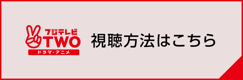 フジテレビTWO視聴方法はこちら