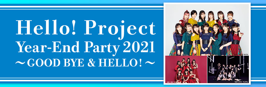 Hello! Project Year-End Party 2021 ～GOOD BYE & HELLO ! ～生中継