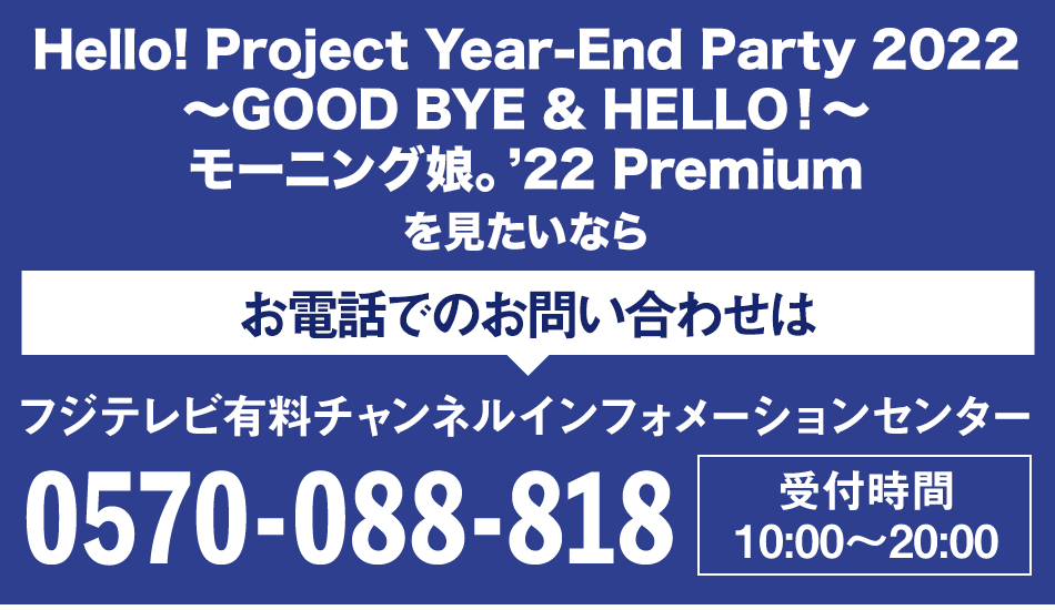 Hello! Project Year-End Party 2022 ～GOOD BYE & HELLO