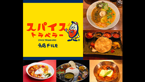 スパイストラベラー名店FILE