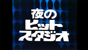 夜のヒットスタジオ 傑作選