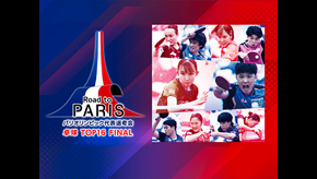 パリオリンピック代表選考会 卓球TOP16 FINAL