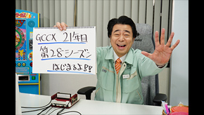 ゲームセンターCX