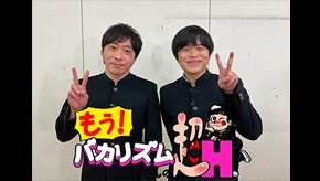 もう！バカリズムさんの超H！