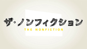 ザ・ノンフィクション