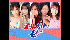 オールナイトe!