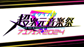 オダイバ！！超次元音楽祭－フユフェス2024－ディレクターズカット版