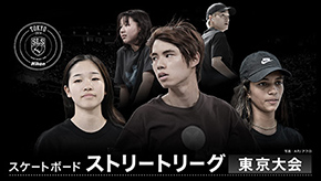 スケートボード　ストリートリーグ　東京大会　2024
