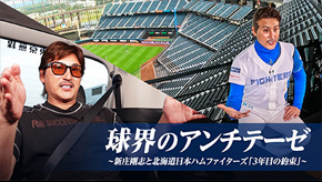 球界のアンチテーゼ～新庄剛志と北海道日本ハムファイターズ「3年目の約束」～