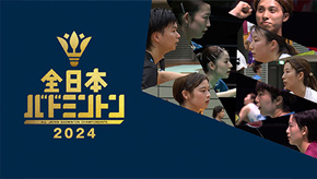 全日本総合バドミントン選手権2024