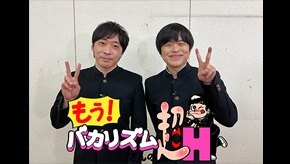 もう!バカリズムさんの超H!