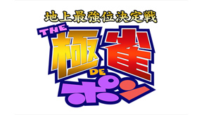 地上最強位決定戦 THE極雀DEポン