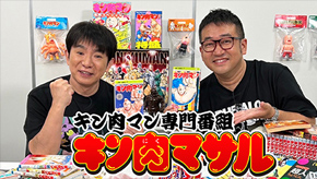 キン肉マン専門番組 キン肉マサル