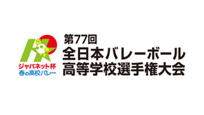ジャパネット杯 春の高校バレー 第77回全日本バレーボール高等学校選手権大会