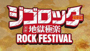 ジゴロック2025~大分“地獄極楽”ROCK FESTIVAL~