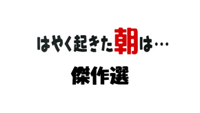 はやく起きた朝は…傑作選