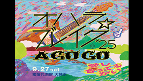 オハラ☆ブレイク'25 A GO GO 愛し合ってるかい