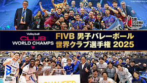 FIVB 男子バレーボール 世界クラブ選手権 2025
