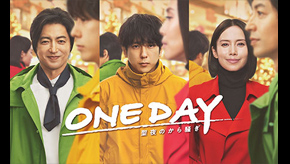ONE DAY~聖夜のから騒ぎ~