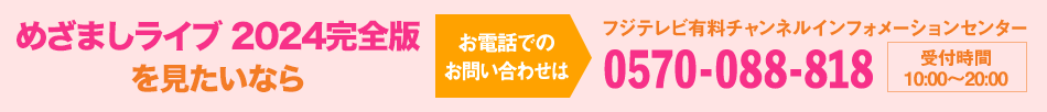 THE SUPER FRUIT×世が世なら!!! 2ND 2MAN SHOW～僕らの23春 花開け！スパ世が成長物語～を見たいならお電話でのお問い合わせは フジテレビ有料チャンネルインフォメーションセンター 0570-088-818 受付時間：10:00～20:00