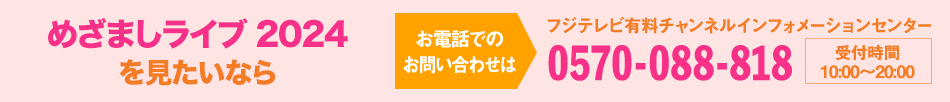 THE SUPER FRUIT×世が世なら!!! 2ND 2MAN SHOW～僕らの23春 花開け！スパ世が成長物語～を見たいならお電話でのお問い合わせは フジテレビ有料チャンネルインフォメーションセンター 0570-088-818 受付時間：10:00～20:00