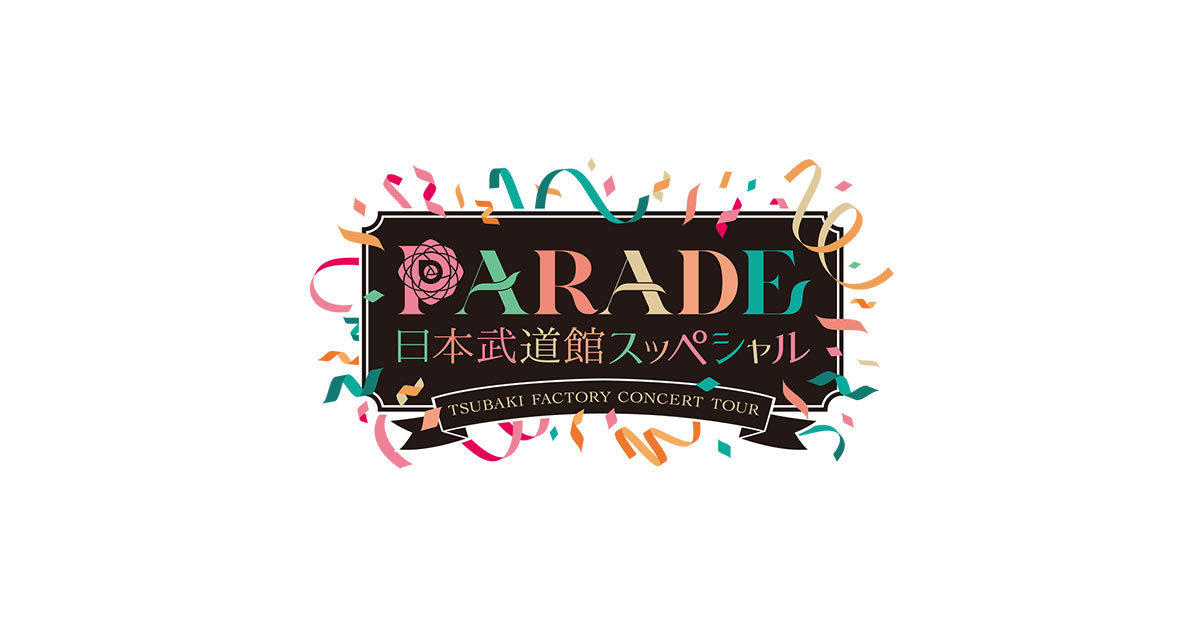 つばきファクトリー CONCERT TOUR～PARADE 日本武道館スッペシャル～