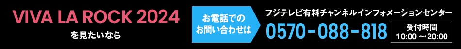 SATANIC CARNIVAL 2023 を見たいならお電話でのお問い合わせは フジテレビ有料チャンネルインフォメーションセンター 0570-088-818 受付時間：10:00～20:00