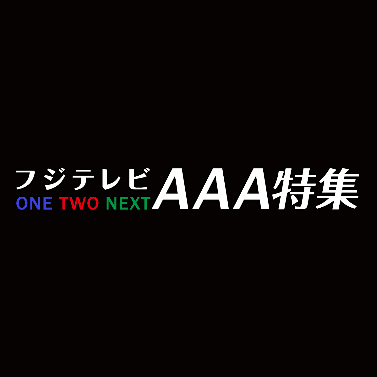 フジテレビ ONE TWO NEXT（ワンツーネクスト） AAA特集
