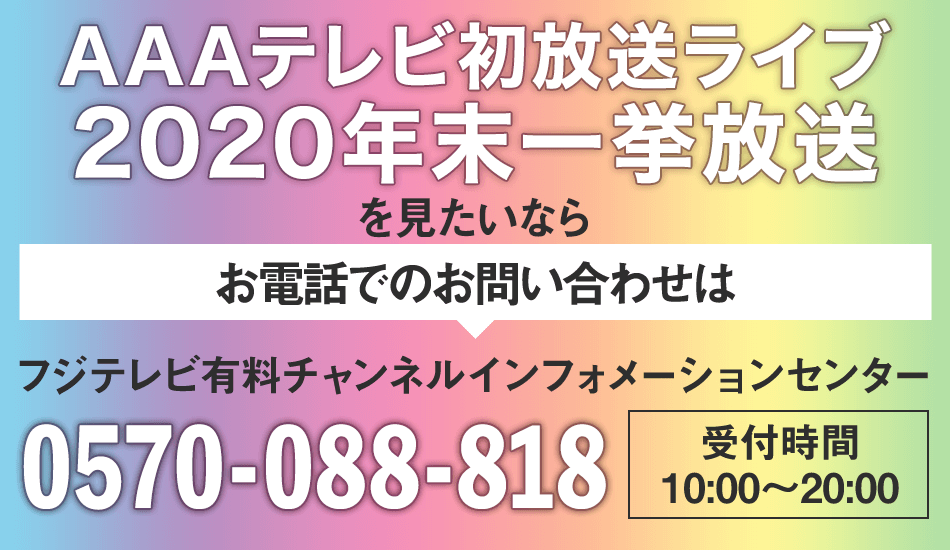 aテレビ初放送ライブ年末一挙放送