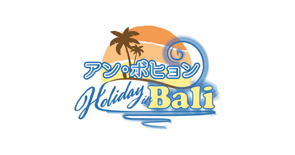 アン・ボヒョンDVD＋写真集 「アン・ボヒョン Holiday in Bali」特設サイトにて特典付き先行販売決定!! | TBS GLOWDIA