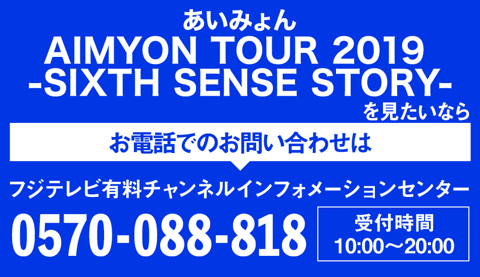あいみょん AIMYON TOUR 2019 -SIXTH SENSE STORY-