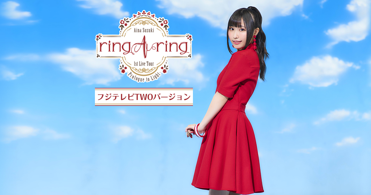 鈴木愛奈 1st Live Tour ring A ring – Prologue to Light – フジ