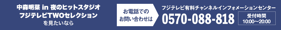 中森明菜 in 夜のヒットスタジオ フジテレビTWOセレクションを見たいならお電話でのお問い合わせは フジテレビ有料チャンネルインフォメーションセンター 0570-088-818 受付時間：10:00～20:00