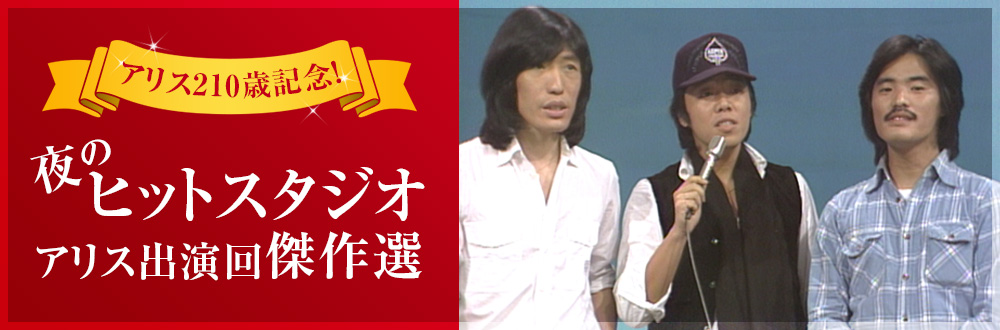 音楽ドキュメント アリス210歳 限りなき挑戦 19