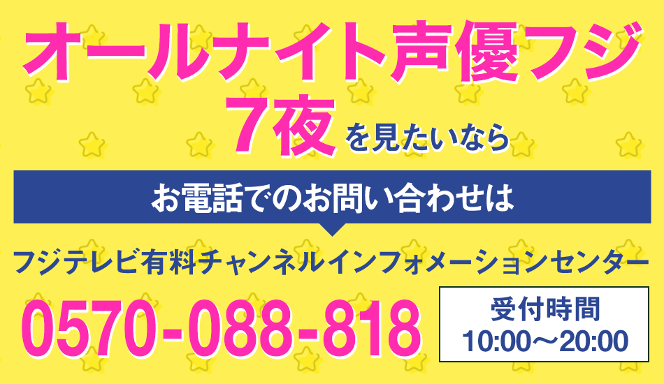 オールナイト声優フジ3夜