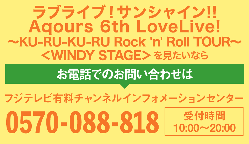 ラブライブ！サンシャイン!! Aqours 6th LoveLive!～KU-RU-KU-RU Rock