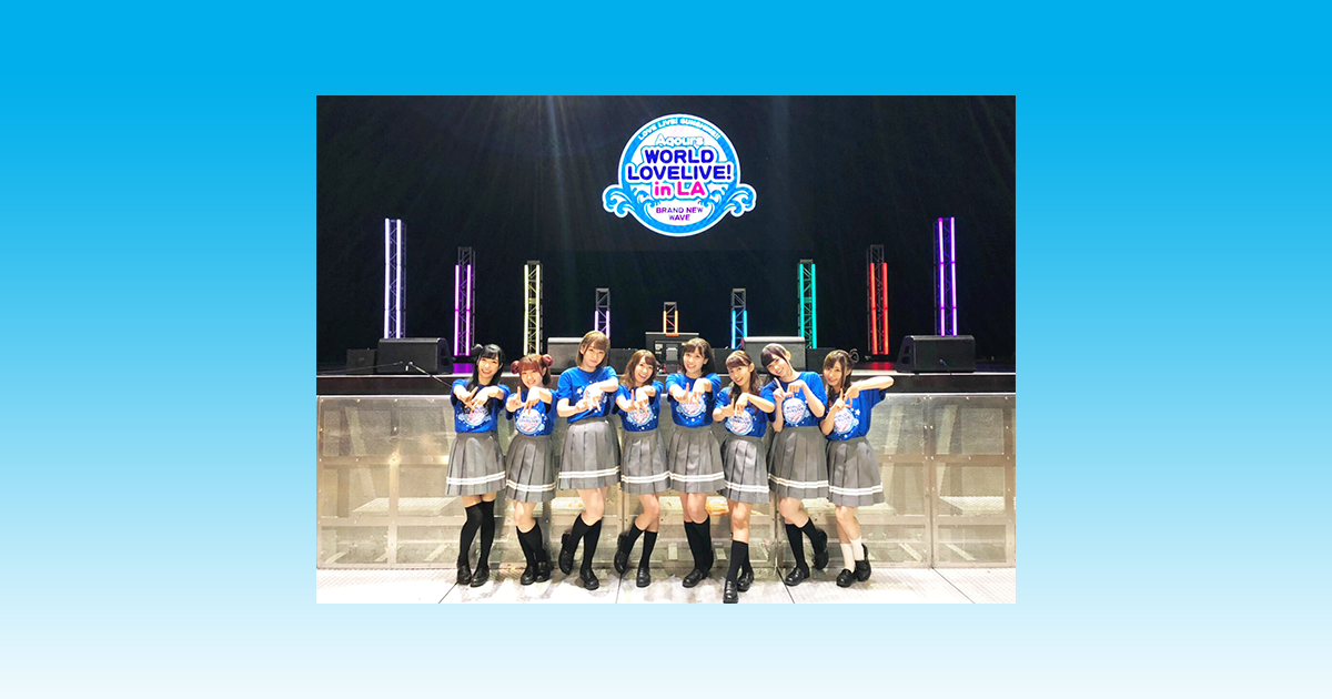 ラブライブ！サンシャイン!! Aqours World LoveLive! in LA