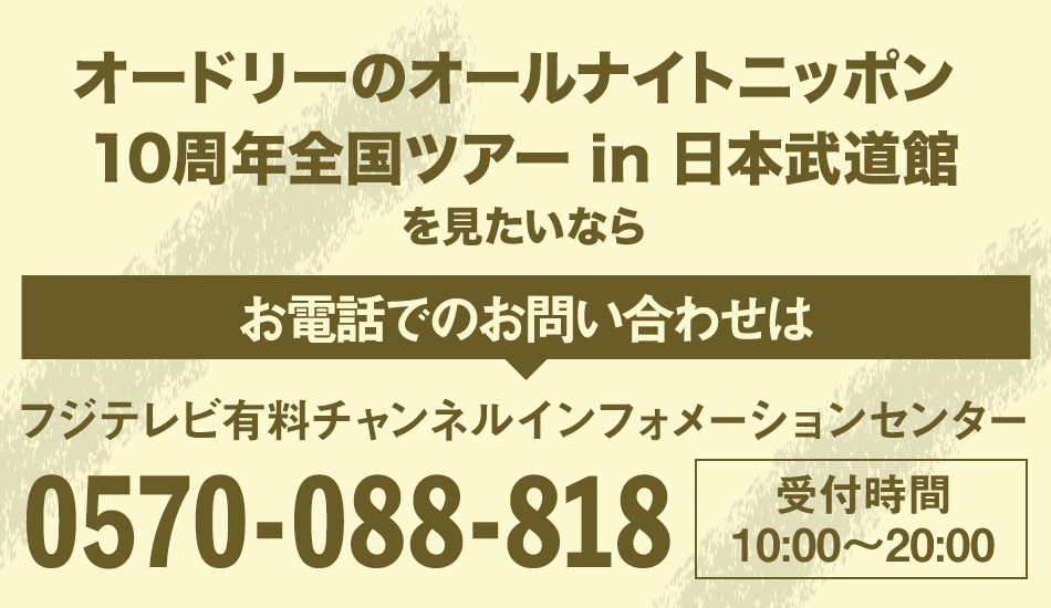 オードリーのオールナイトニッポン 10周年全国ツアー in 日本武道館