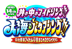 アイドリング 10年目の明日ング フジテレビone Two Next ワンツーネクスト