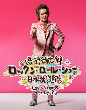 忌野清志郎 ロックン・ロール・ショー 日本武道館 Love＆Peace 2012