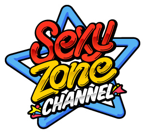 Sexy Zone Channel フジテレビ One Two Next ワンツーネクスト