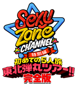 Sexy Zone Channel 特別編 初めての5人旅 東北弾丸ツアー 完全版 フジテレビ One Two Next ワンツーネクスト