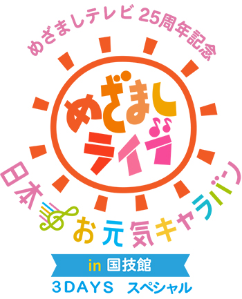 4 土 00 めざましテレビ25周年記念 めざましライブ 日本お元気キャラバン In 国技館 フジテレビnextsmart Pickup番組ブロマガ フジテレビnextsmartチャンネル フジテレビnextsmart ニコニコチャンネル エンタメ