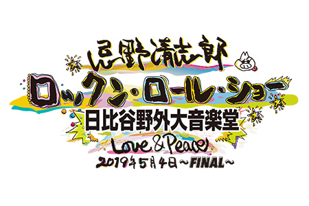 忌野清志郎 ロックン・ロール・ショー 日比谷野外大音楽堂 Love&Peace 2019年5月4日～FINAL～ - フジテレビ ONE TWO NEXT(ワンツーネクスト)